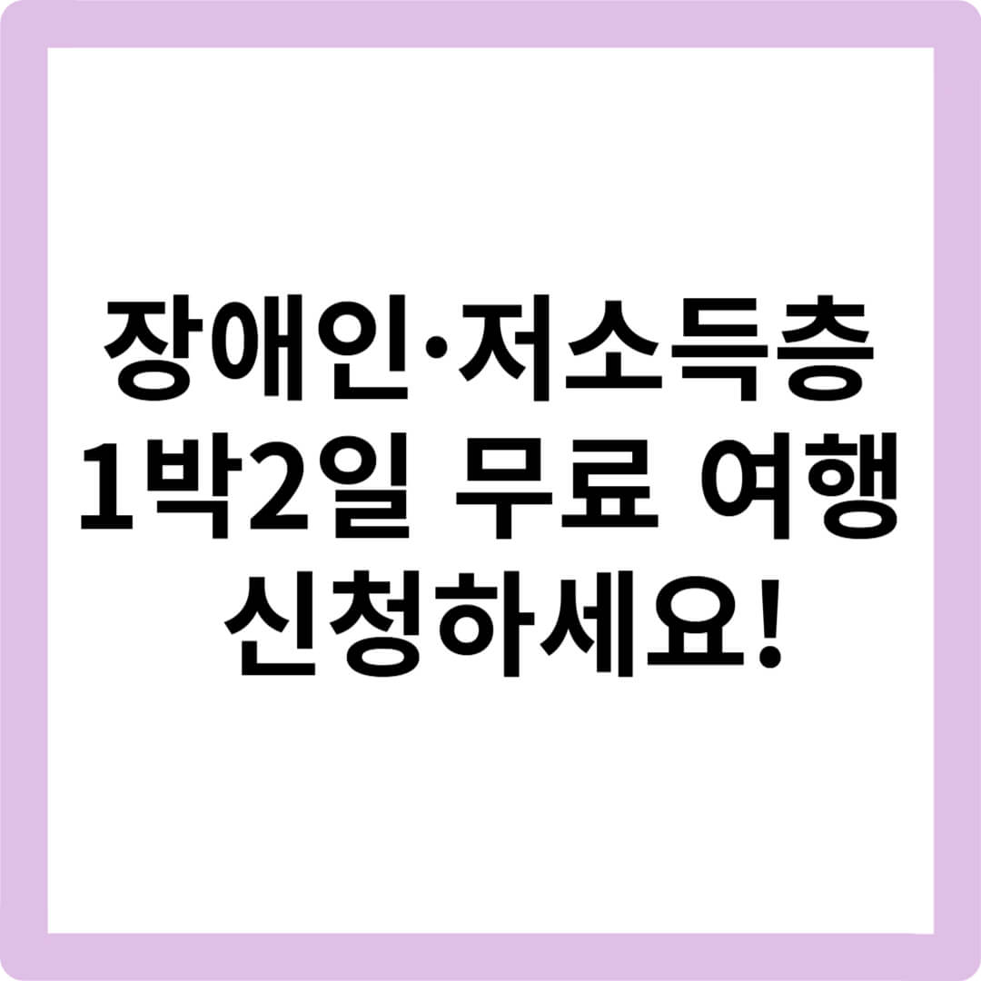2025-서울행복여행-참여자모집-서울행복여행누리집-장애인여행지원-저소득층여행혜택-한부모가족복지-무료여행신청방법