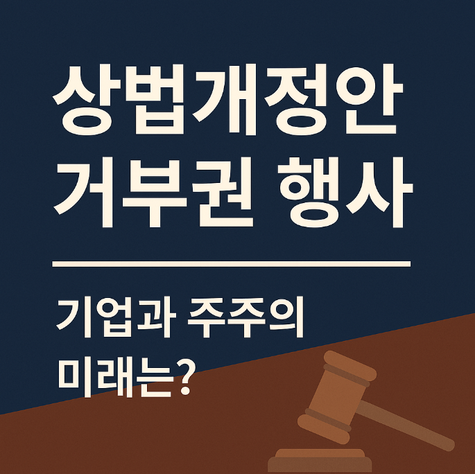 상법개정안 거부권 행사