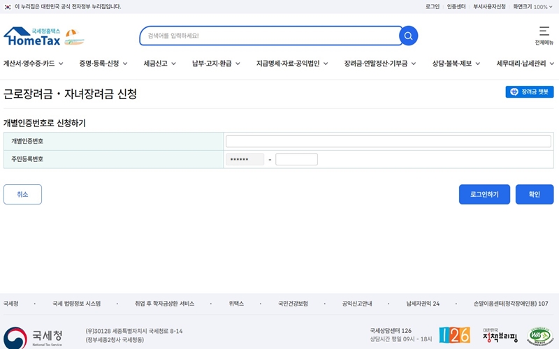 홈택스에서_근로장려금_신청하기