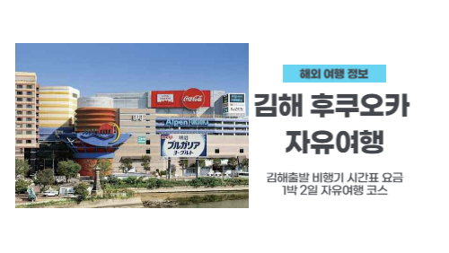 김해공항-출발-후쿠오카-자유여행