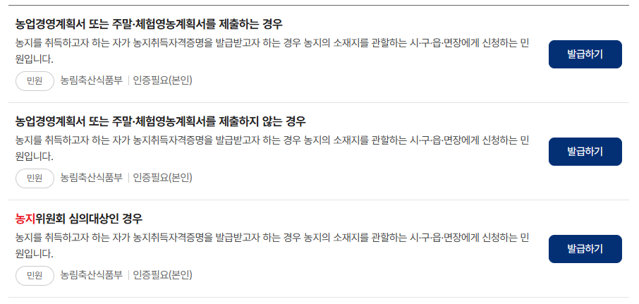 농지취득자격증명-농취증-발급서류-모음-정부24-페이지