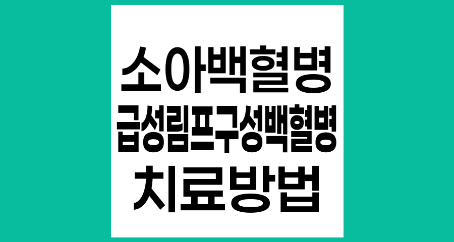 소아급성림프구성백혈병 치료방법과 최신 치료 동향