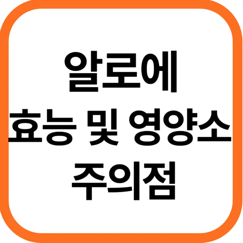 알로에 효능 및 영양성분, 주의점