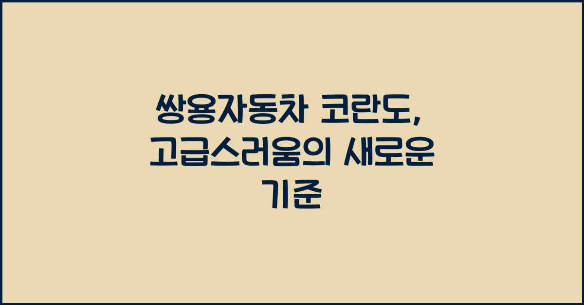 쌍용자동차 코란도