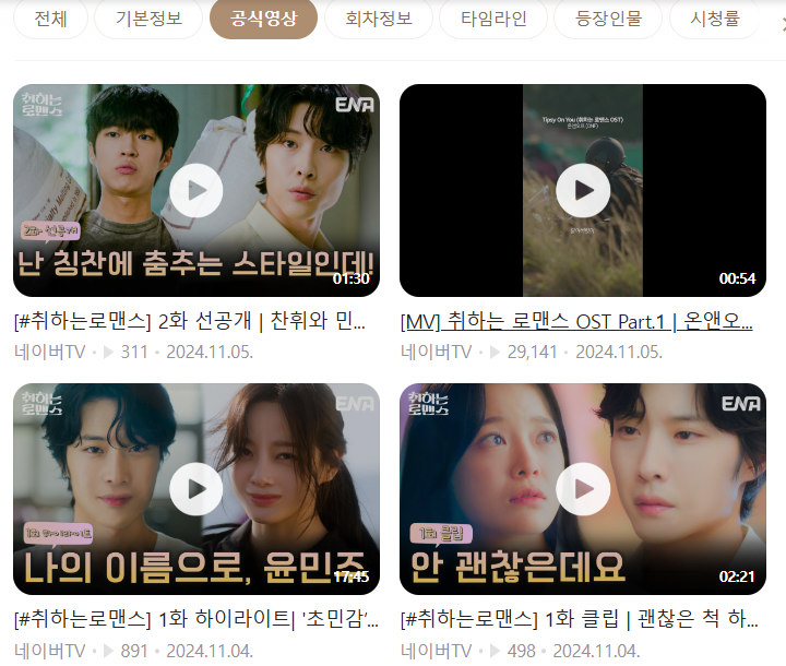 취하는 로맨스 등장인물 출연진 정보 방송시간(출처-공식홈페이지)