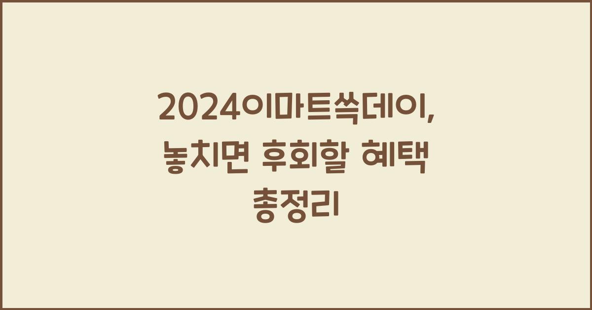2024이마트쓱데이