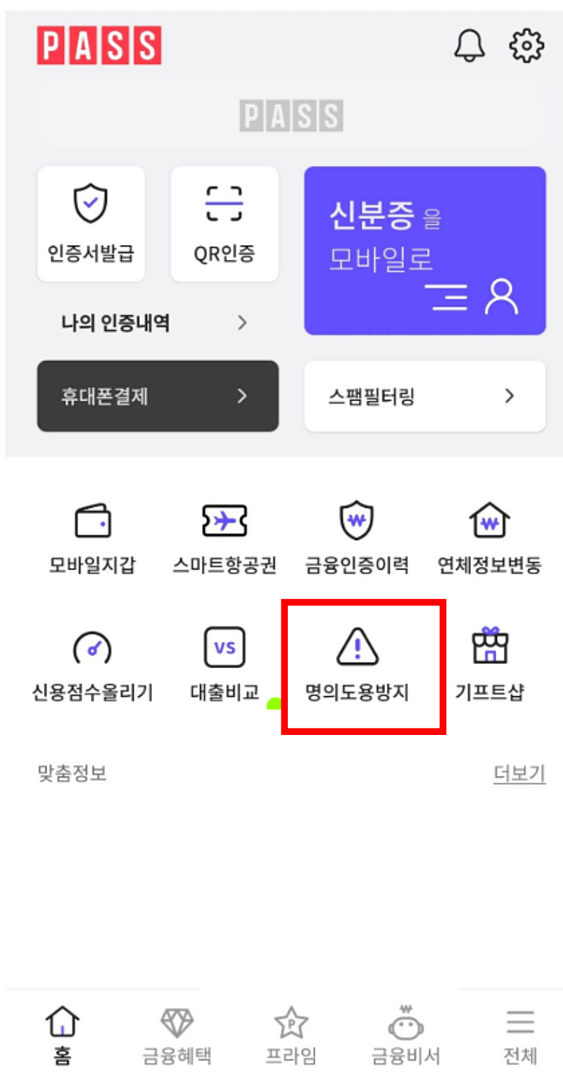 PASS앱-명의도용-방지-신청