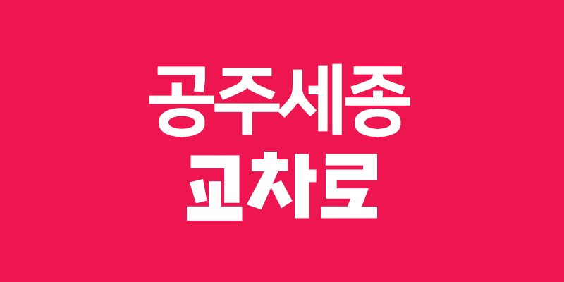 공주세종 교차로