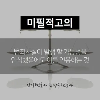 미필적 고의 뜻과 반대말 처벌 자료집_20