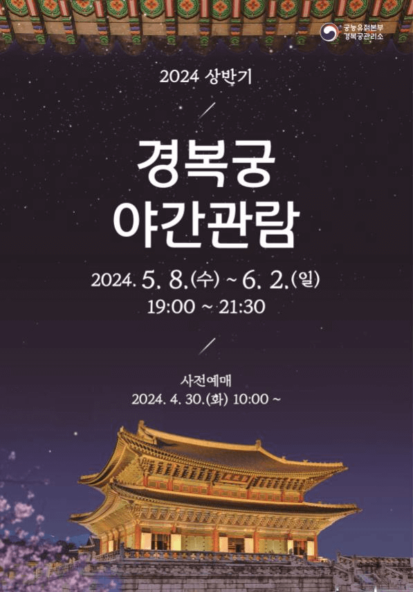 경복궁 야간 관람