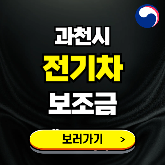 과천시 전기차 보조금 지원 신청하기 ❘ 2025 지급대상 및 차종 보기