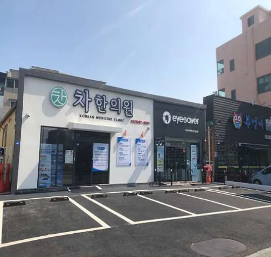 차한의원