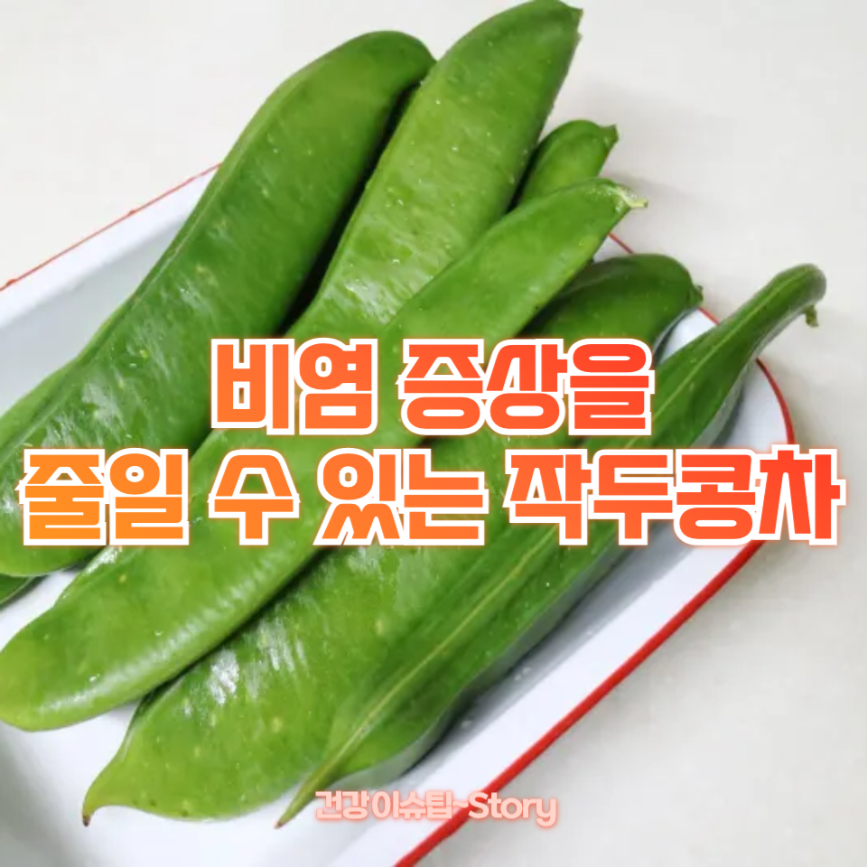 작두콩차 효능