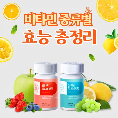 비타민의 종류와 효능에 대한 총정리