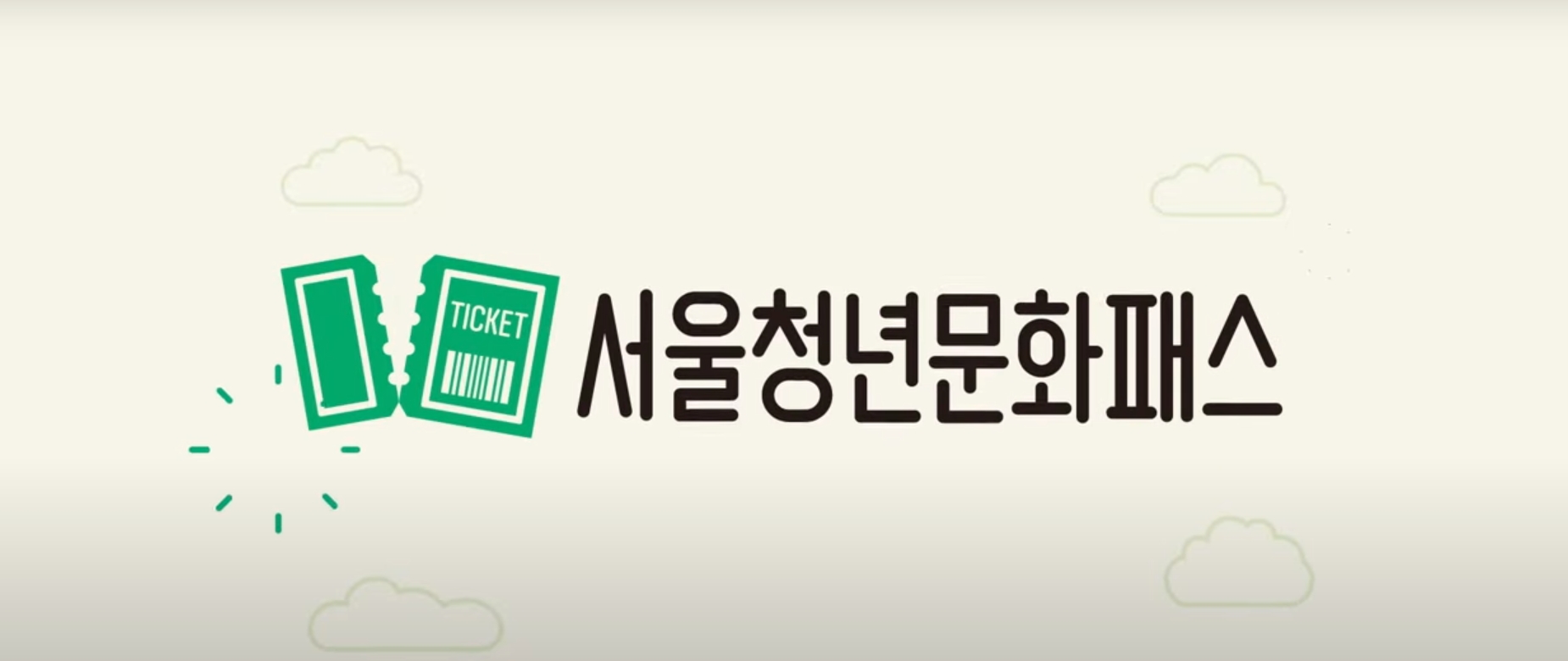 서울청년문화패스