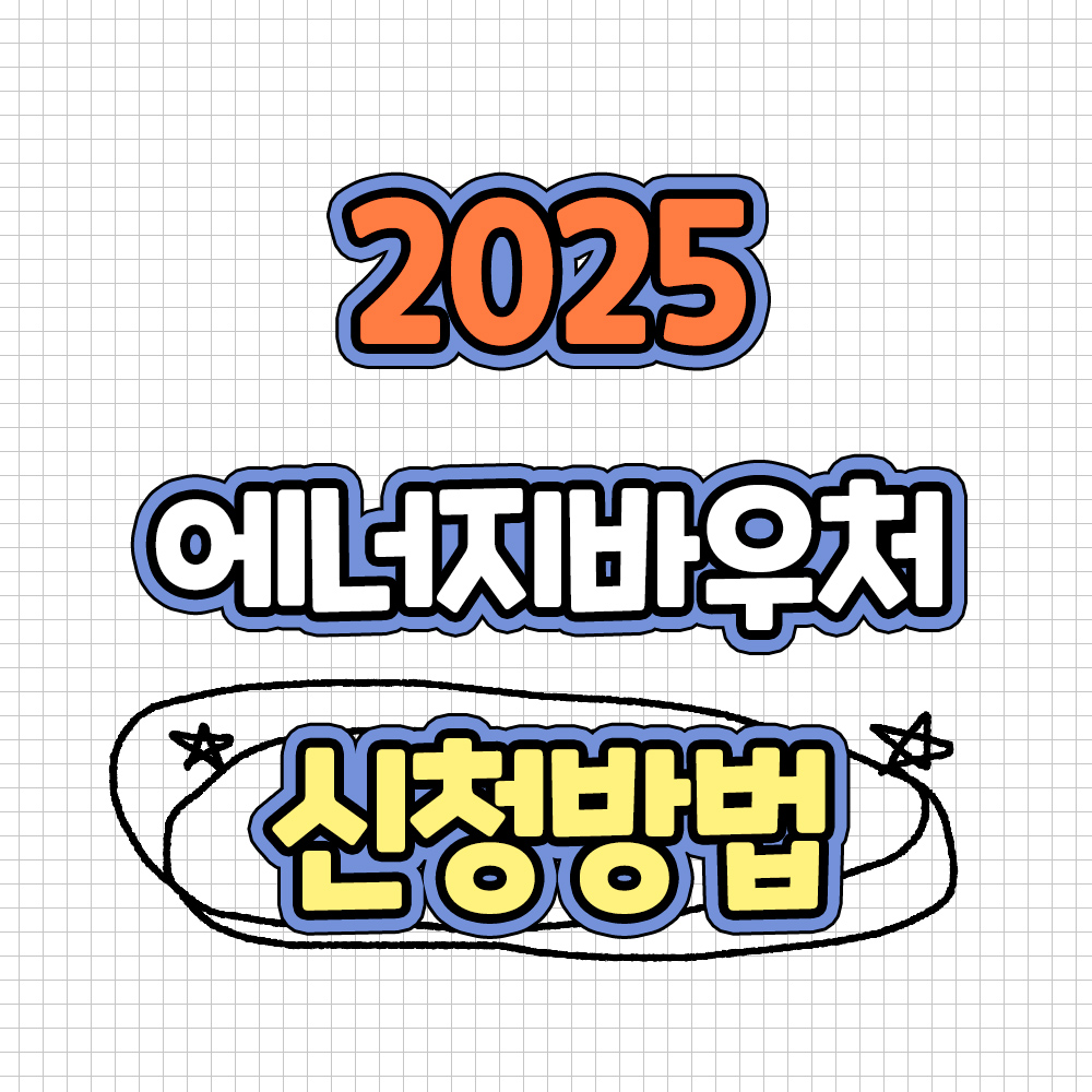 2025년 에너지바우처 신청방법과 대상, 자격조건 및 혜택 총정리