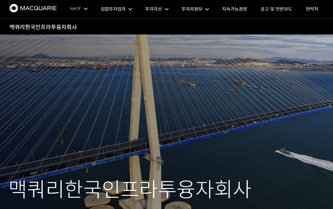 맥쿼리인프라 홈페이지