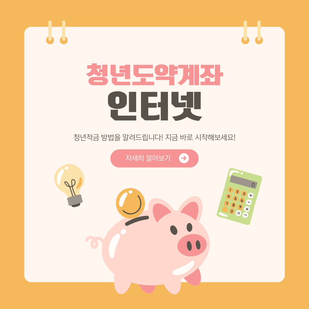 청년도약계좌 신청방법 모바일