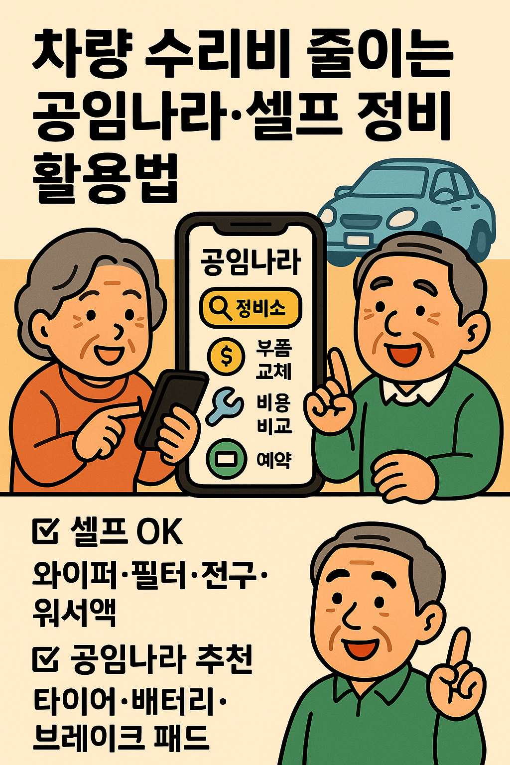 차량 수리비 줄이는 공임나라&middot;셀프 정비 활용법