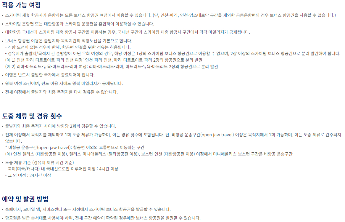 대한항공 마일리지 사용 스카이팀 보너스 항공권 이용안내