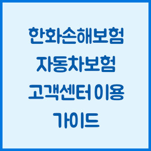 한화손해보험 자동차보험 고객센터 이용 가이드