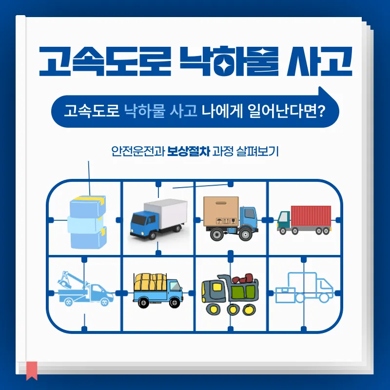 고속도로 낙하물 사고, 안전운전과 보상절차 알아보기