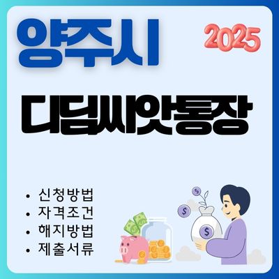 썸네일_2025년 양주시 디딤씨앗통장 총정리 (신청, 해지방법, 제출서류, 이자)