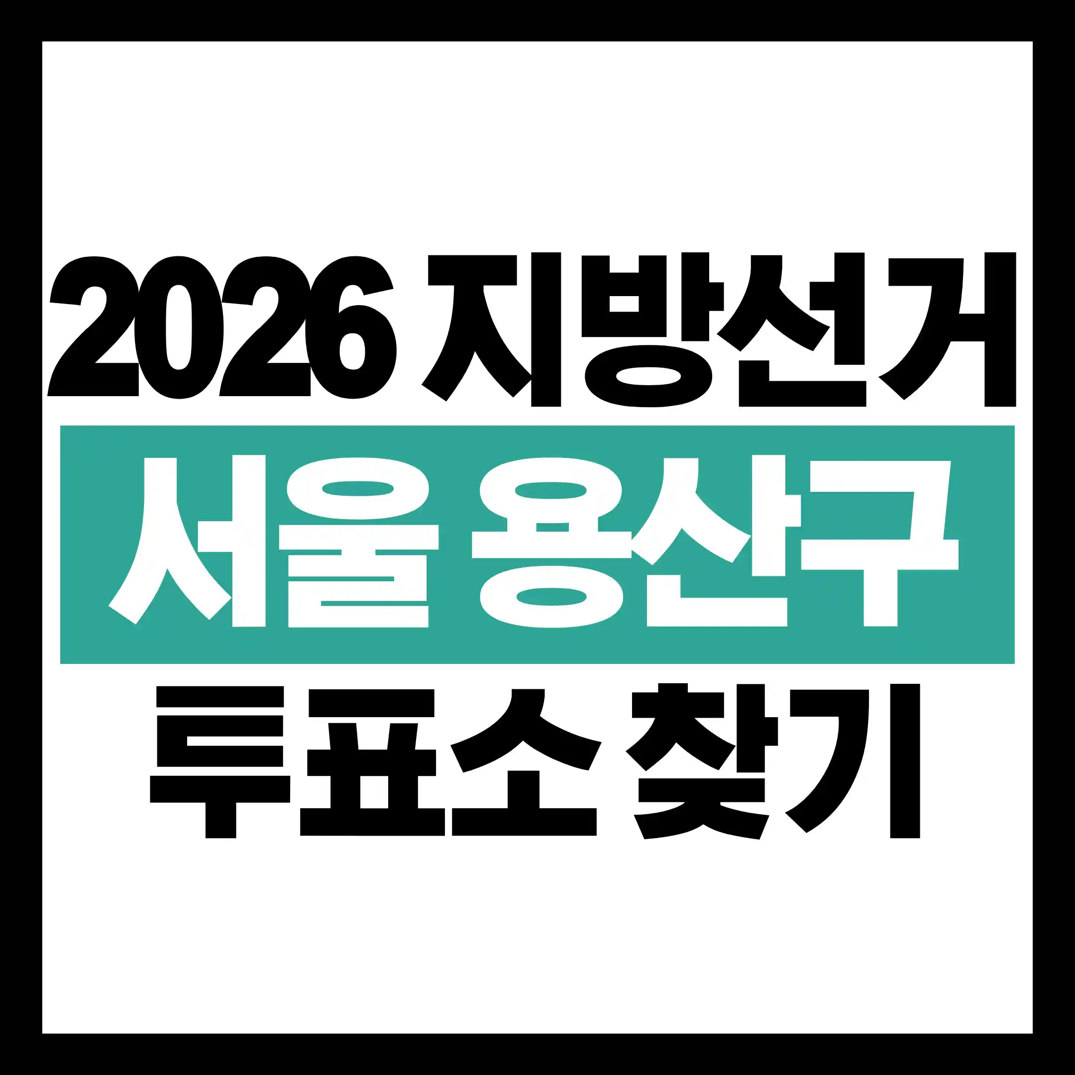 2026 지방선거 서울 용산구 내 투표소 찾기 글의 썸네일