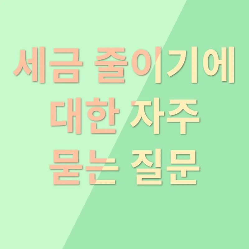 세금줄이기 노하우_4