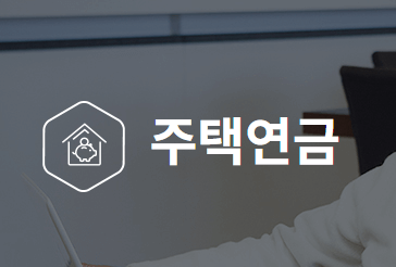 주택연금-홈페이지