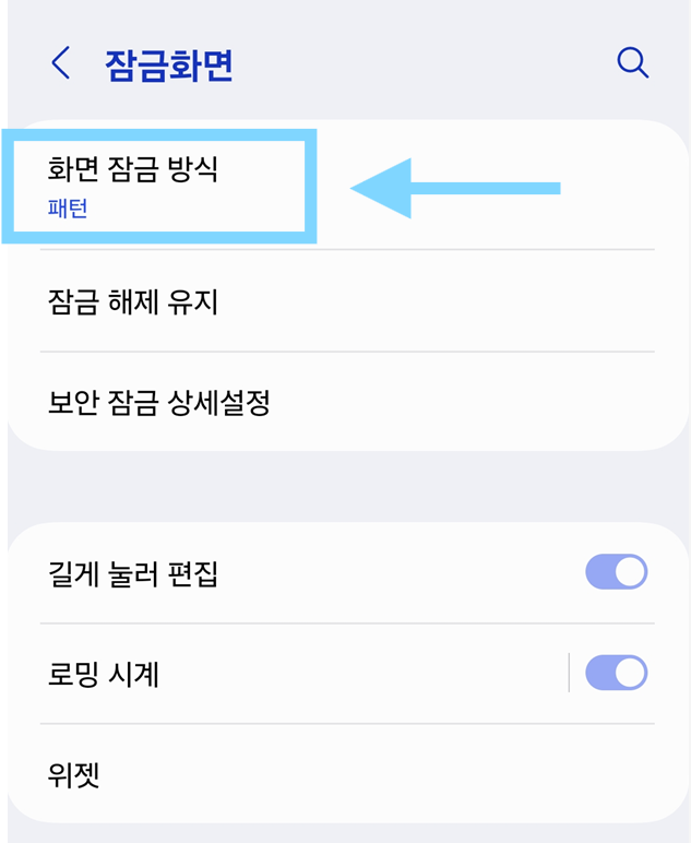 방법 3: '화면 잠금 방식' 선택하기