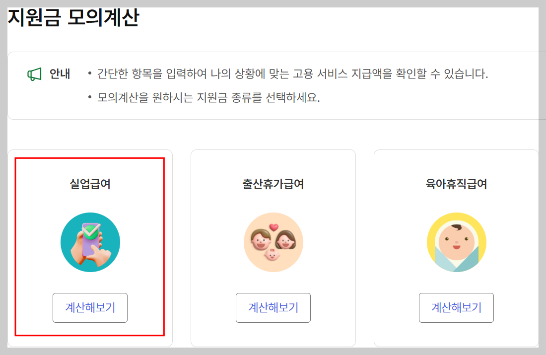고용24 실업급여 계산기