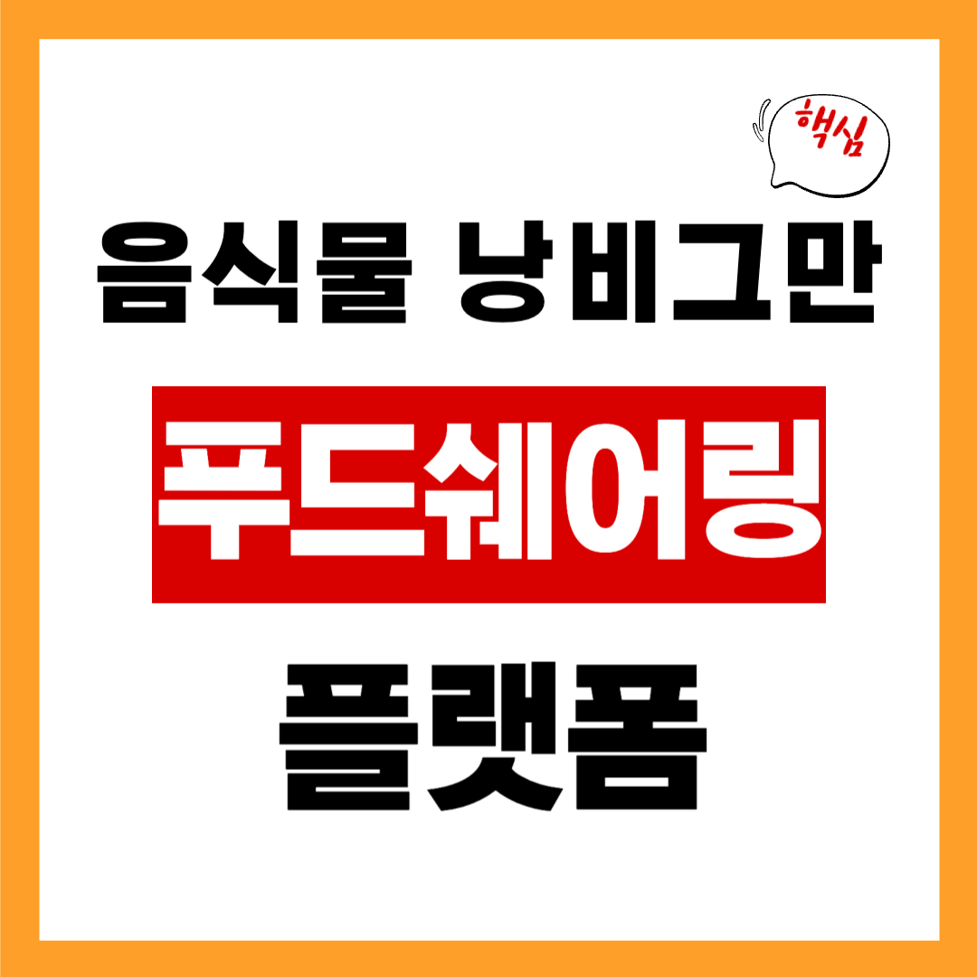 푸드쉐어링 플랫폼, 음식물 낭비를 멈춘다!