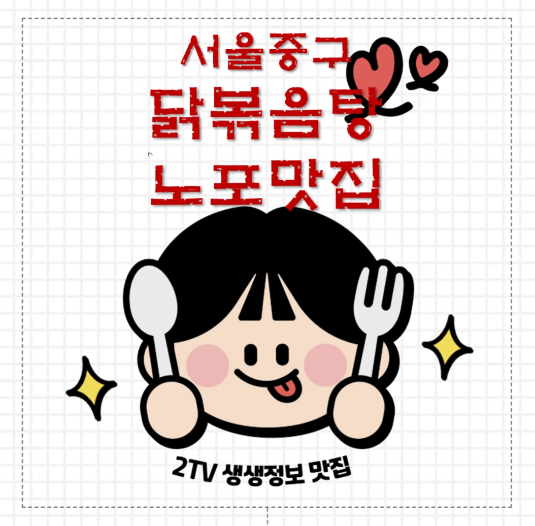 서울 중구 닭볶음탕 맛집 ❘ 2TV 생생정보 나온 호수집