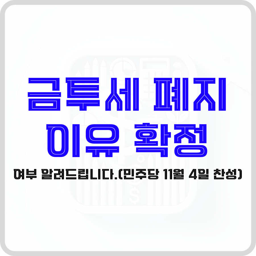 '금투세 폐지 이유 확정 여부 알려드립니다.(민주당 11월 4일 찬성)'라는 문구가 가운데 연필과 시계 등 아이콘이 희미하는 배경과 함께 파란색, 검은색 굵은 글자로 강조되어 표시되고 있습니다.