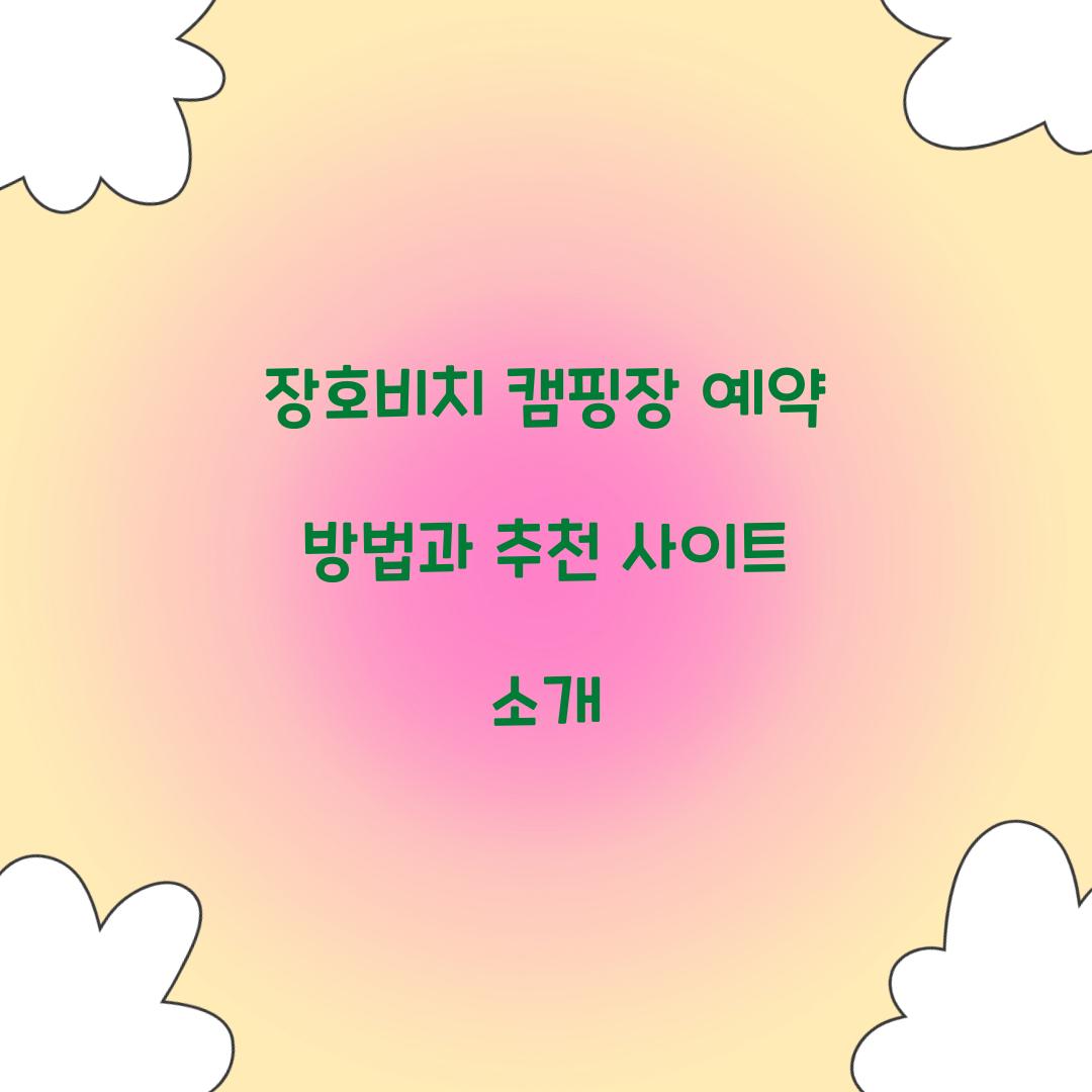 장호비치 캠핑장 예약