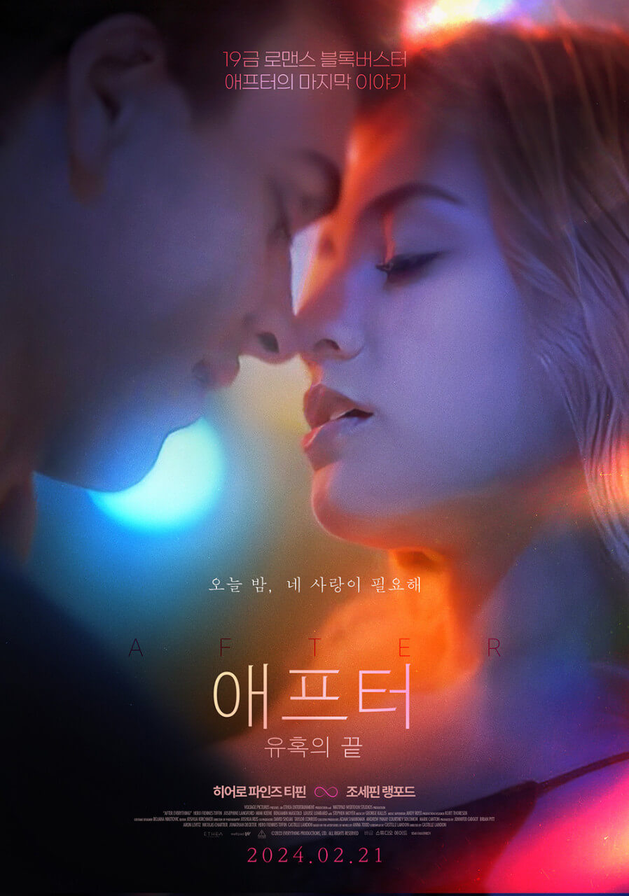 애프터 유혹의 끝