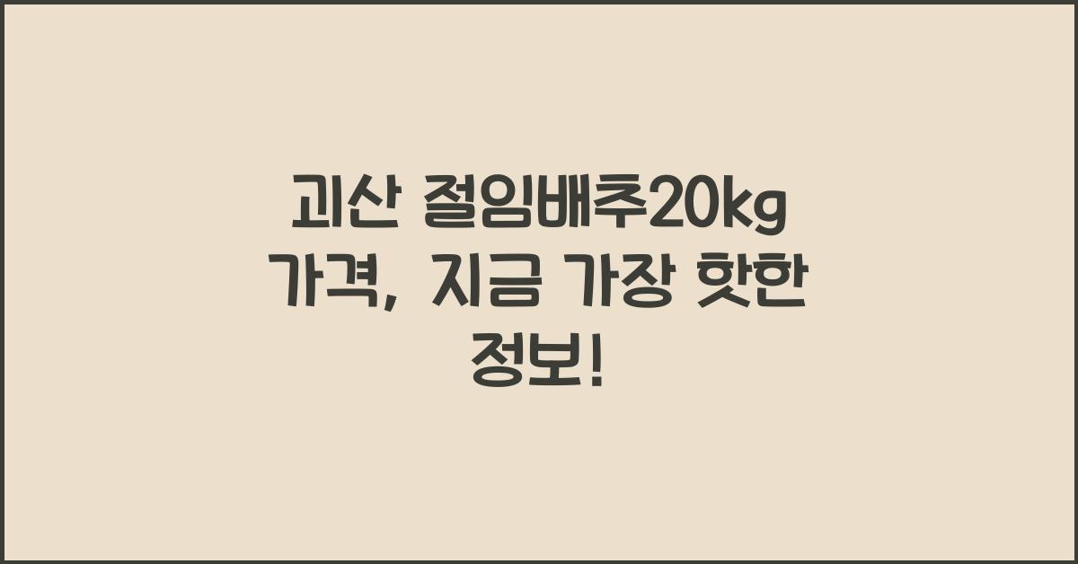 괴산 절임배추20kg 가격