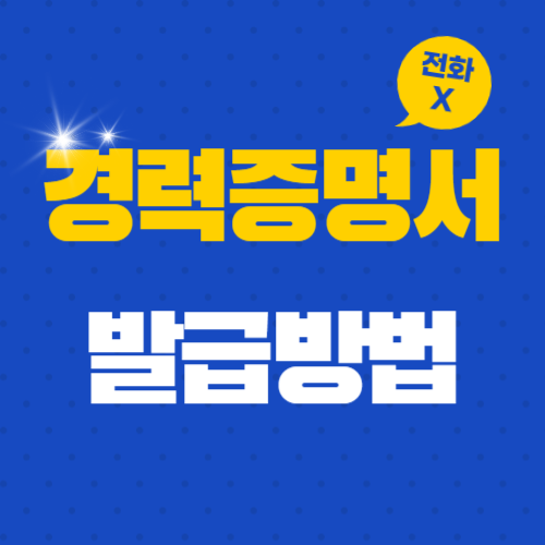 경력증명서 발급방법