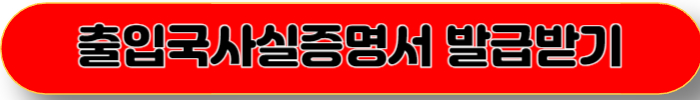 출입국사실증명서 발급 방법