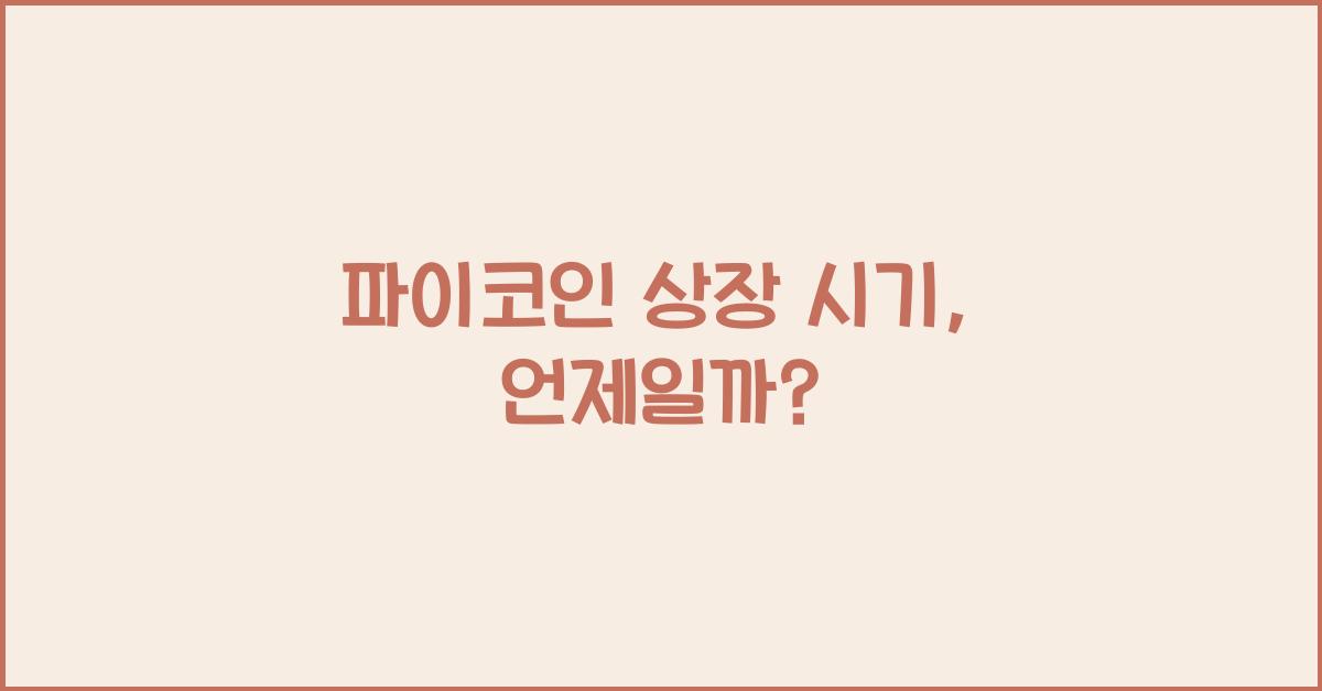 파이코인 상장 시기