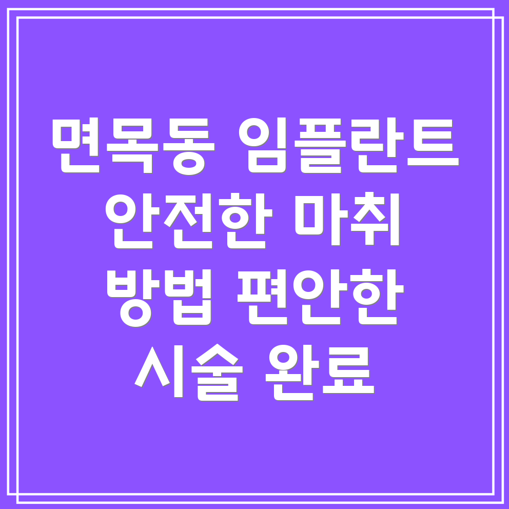 면목본동 임플란트 마취