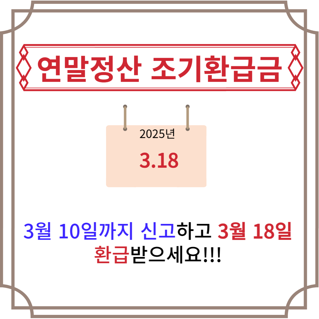 연말정산 환급