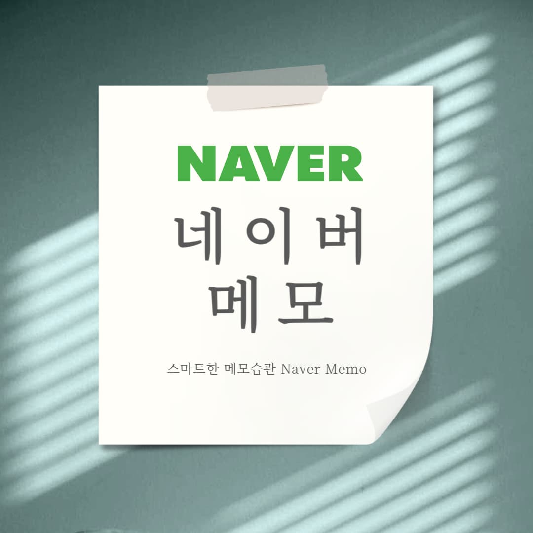 네이버 메모의 모든 것!
