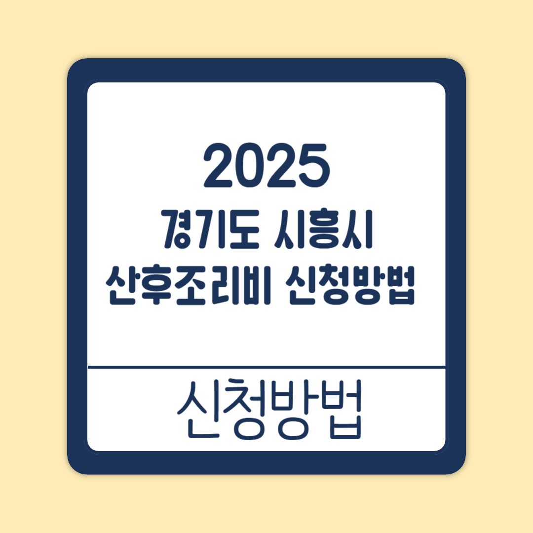 경기도 시흥시 산후조리비 신청방법