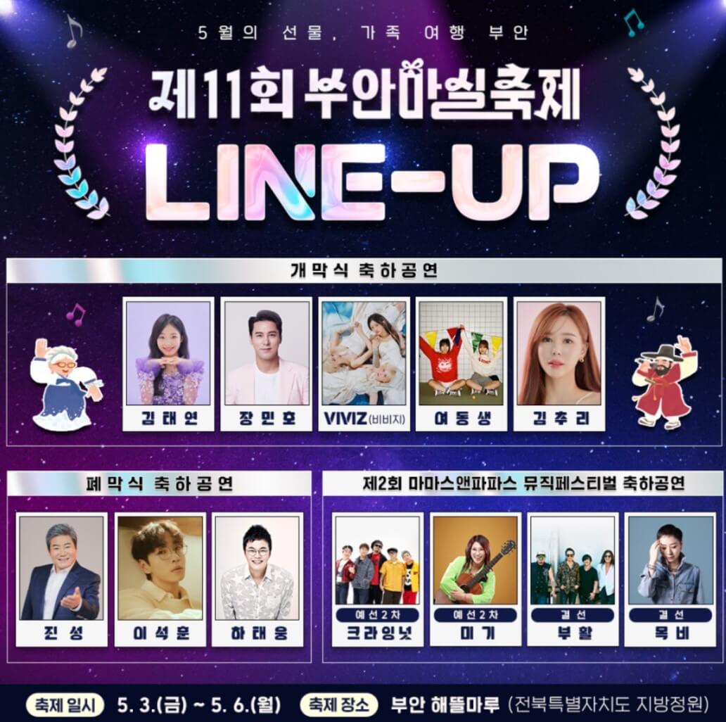 부안마실축제 초대가수라인업