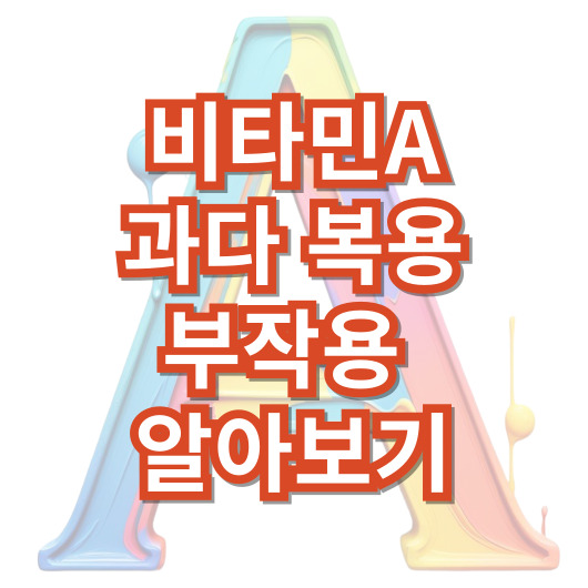 비타민a-과다-복용과-부작용
