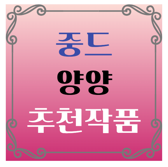 중국드라마(중드) 추천 – 양양(杨洋) 배우 대표작