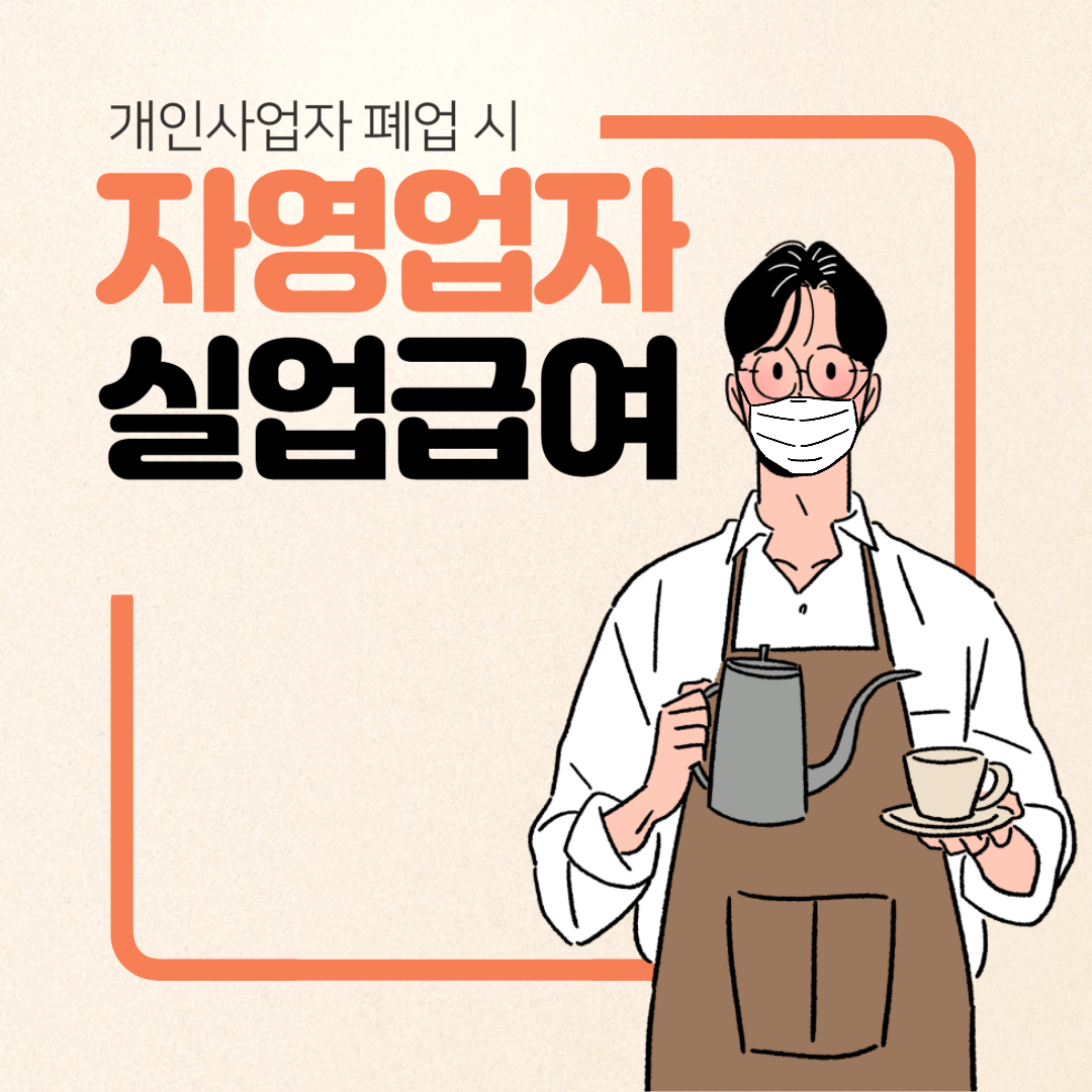 개인사업자 실업급여 썸네일