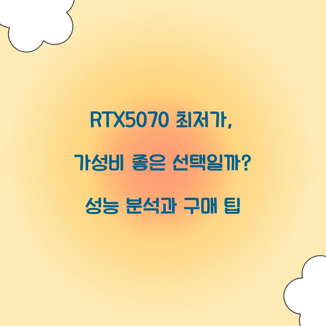 RTX5070 최저가